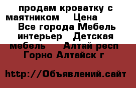 продам кроватку с маятником. › Цена ­ 3 000 - Все города Мебель, интерьер » Детская мебель   . Алтай респ.,Горно-Алтайск г.